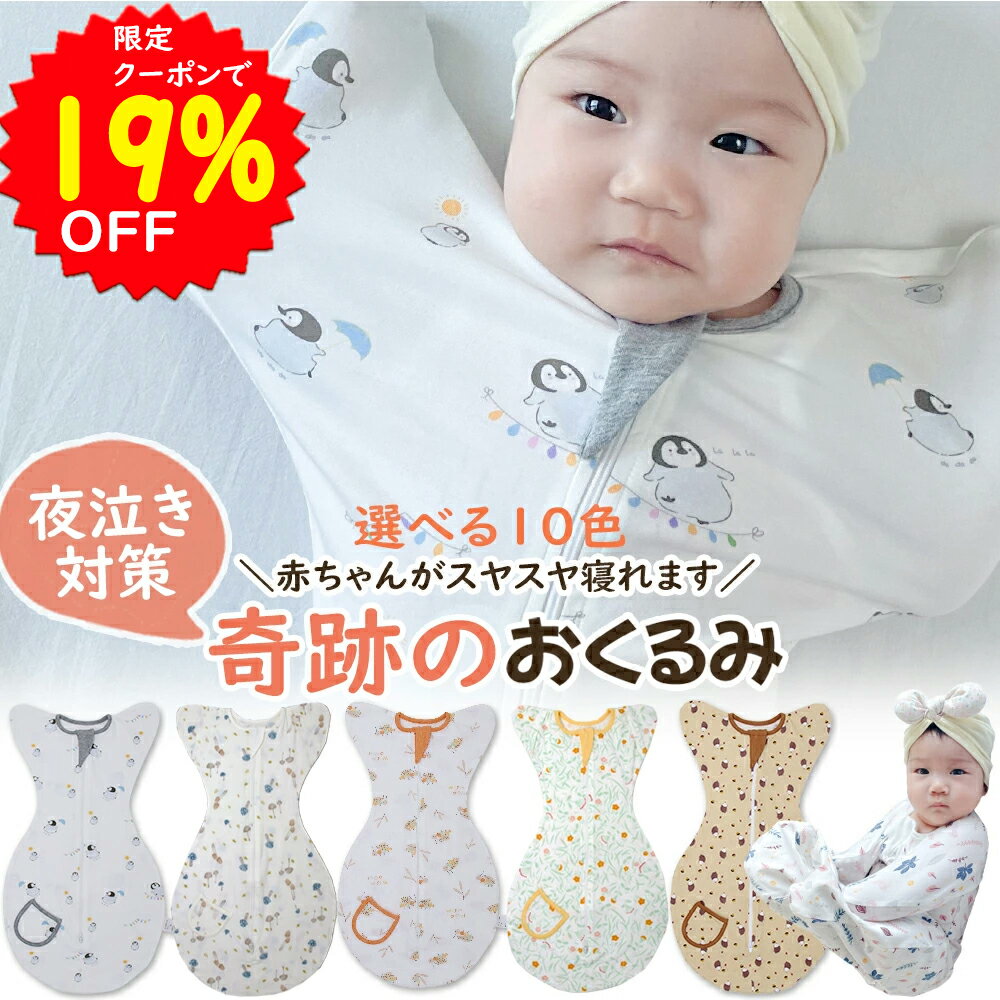 【5/17～18 限定クーポンで1701円】夏用のメッシュ素材あり BRILBE スワドル 【正規品】 デザイン改良 ベビー おくるみ コットン スワドル 赤ちゃん スリーパー 安眠 黄昏泣き 寝ぐずり 対策 棉100% 有機コットン 敏感肌 静電気防止 夜泣き対策 新生児 出産祝い ベビー