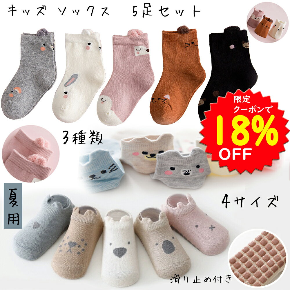 楽天BRILBE SHOP【5/19～20 限定クーポンで1189円】BRILBE ソックス 女の子 靴下 靴下 滑り止め 付き 滑らない 女の子 ソックス 5足セット 3D立体 可愛い ソックス 動物柄 通学 通園 登園 女の子 子供 キッズ 歩く練習 カラーフル 棉100％ ギフト ブリルビー