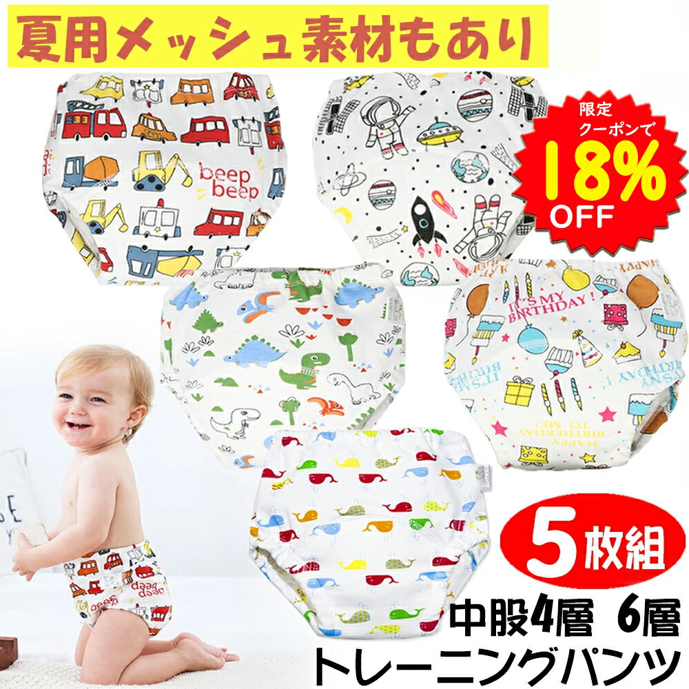 【5/19～20 限定クーポンで1763円】BRILBE 夏用のメッシュ素材あり トレーニングパンツ 4層 6層 男の子 90 100 110 5枚組 おねしょ パンツ ガーゼ 防水層付 おねしょ ズボン おねしょ対策 通気性 トイトレ トレパン 布おむつ 女の子 キッズ ベビー ブリルビー