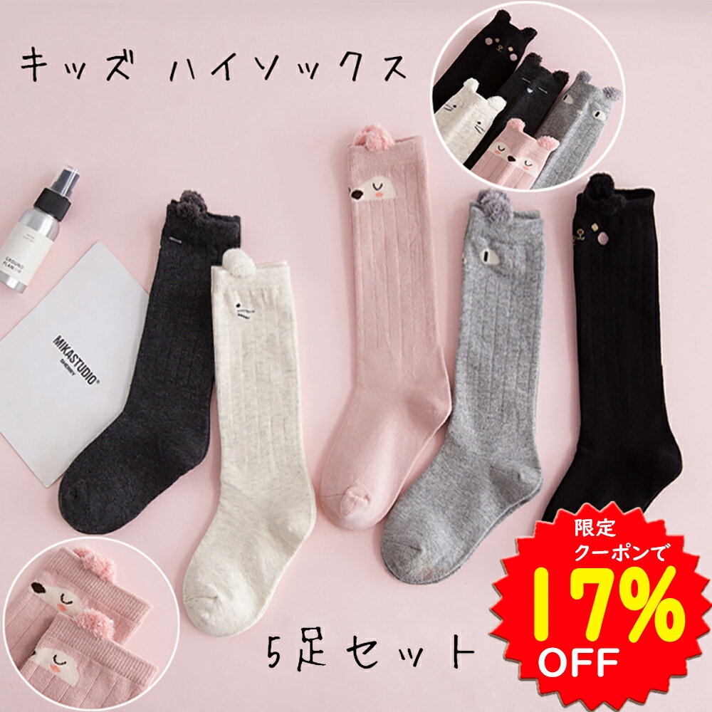 【5/21限定クーポンで1395円】BRILBE ソックス 女の子 靴下 ハイソックス キッズ ソックス 5足セット 3D立体 可愛い 動物柄 通学 通園 靴下 登園 ソックス 女の子 子供 カラーフル 棉100 ギフト ブリルビー