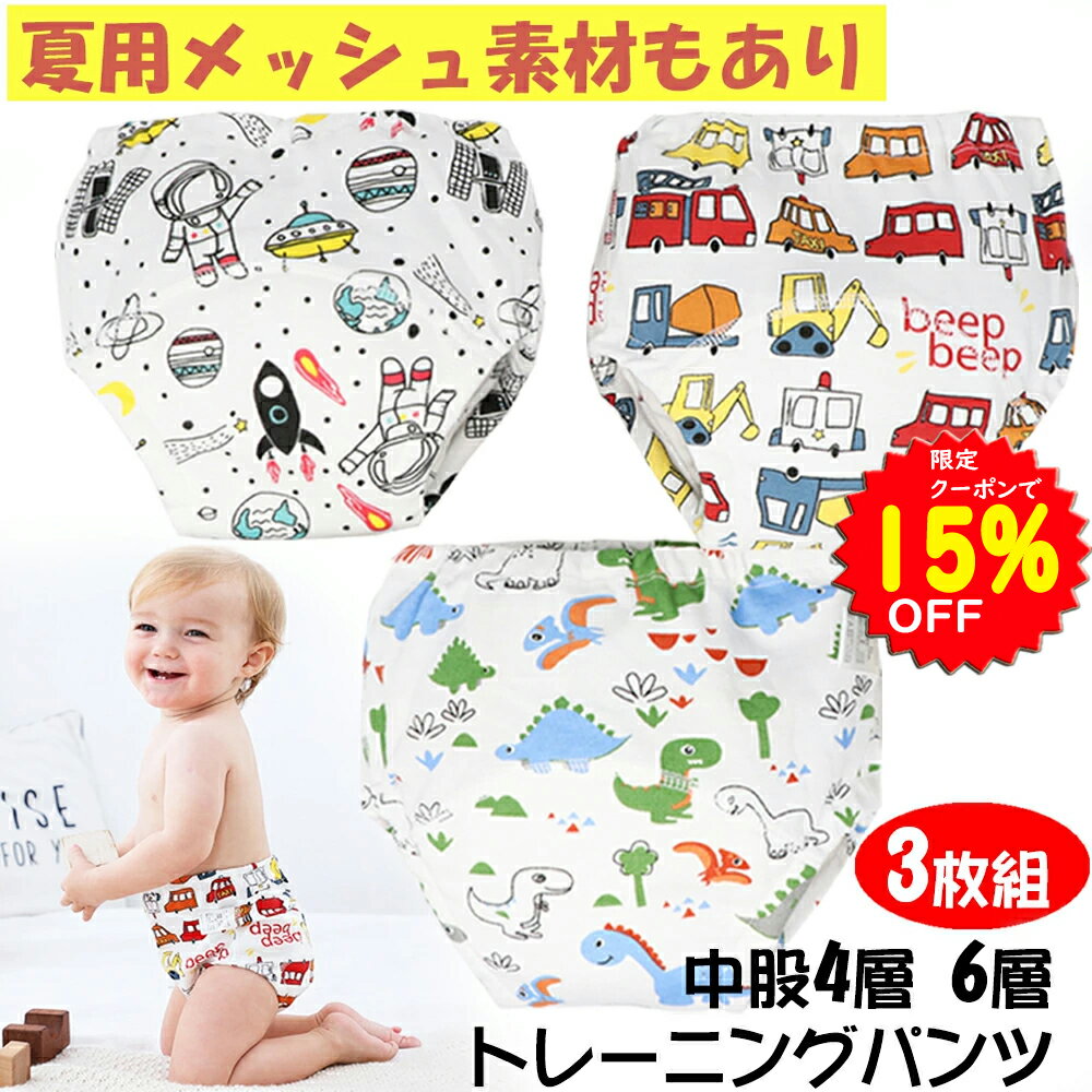 【5/24～25限定クーポンで1267円~】BRILBE 夏用のメッシュ素材あり BRILBE トレーニングパンツ 4層 6層 男の子 90 100 110 3枚組 おねしょ パンツ ガーゼ 防水層付 おねしょ ズボン おねしょ対策 通気性 トイトレ トレパン 布おむつ 女の子 キッズ ベビー ブリルビー