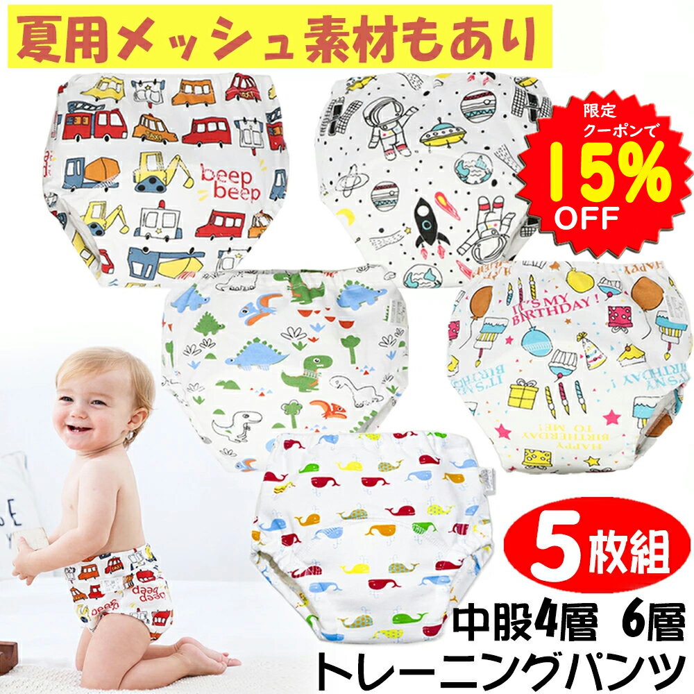 【5/24～25限定クーポンで1828円】BRILBE 夏用のメッシュ素材あり トレーニングパンツ 4層 6層 男の子 90 100 110 5枚組 おねしょ パンツ ガーゼ 防水層付 おねしょ ズボン おねしょ対策 通気性 トイトレ トレパン 布おむつ 女の子 キッズ ベビー ブリルビー