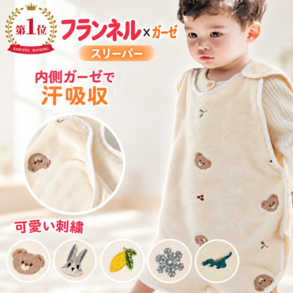 BRILBE 刺繍入り スリーパー 秋 冬 ベビー キッズ フランネル 内側 ガーゼスリーパー フリース 冬用 軽くてあったか フリース 赤ちゃん 新生児 横開き 着る毛布 寝たまま着せられる 0歳~