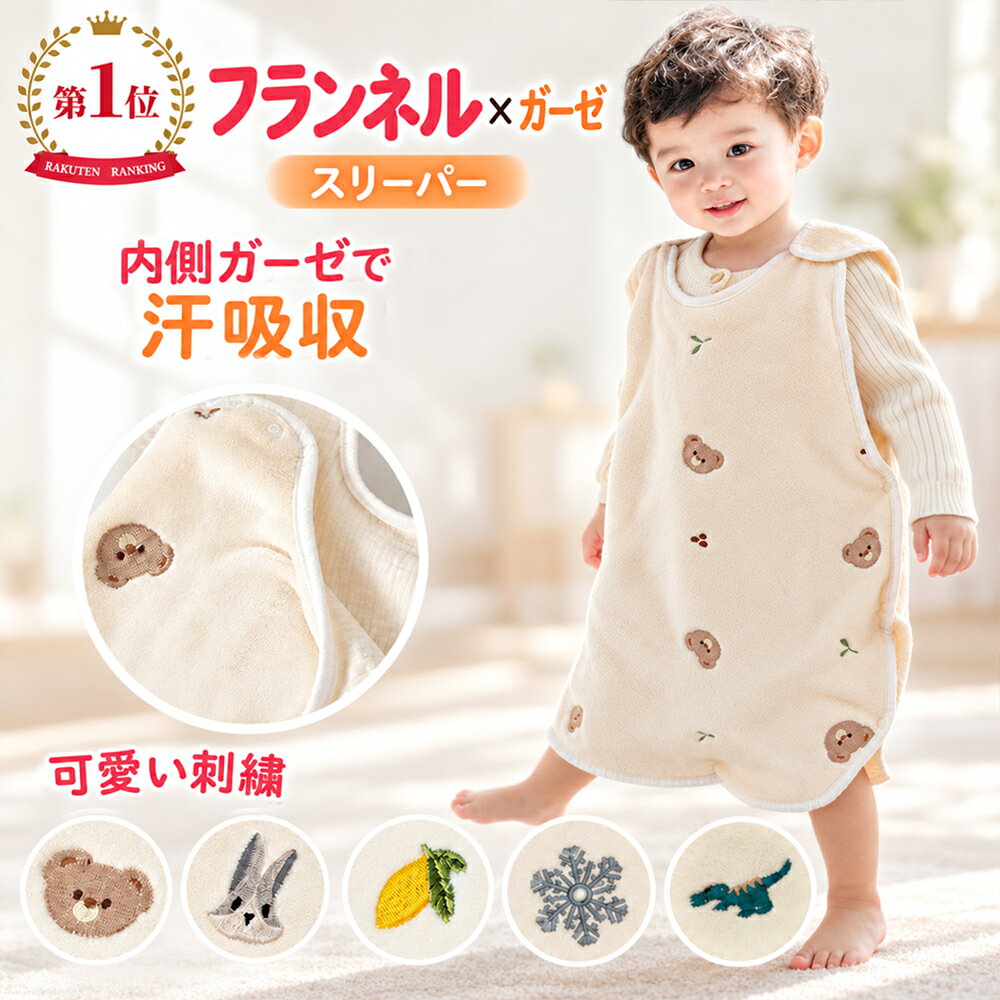 BRILBE 刺繍入り スリーパー 秋 冬 ベビー キッズ フランネル 内側 ガーゼスリーパー フリース 冬用 軽くてあったか フリース 赤ちゃん 新生児 横開き 着る毛布 寝たまま着せられる 0歳~