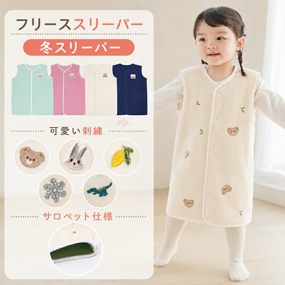 BRILBE フランネル スリーパー キッズ ベビー フリース スリーパー ベスト サロペット 着る毛布 保温性UP おくるみ …