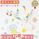 BRILBE ガーゼハンカチ 12枚組 30*30cm キッズ ガーゼタオル 高密度加工 綿100% ガーゼ 材料 マスク 生地 ベビービブ 入園準備 新生児 バスタオル ベビーバスタオルトベビー 赤ちゃん よだれふき お食事 沐浴 出産祝い 吸水