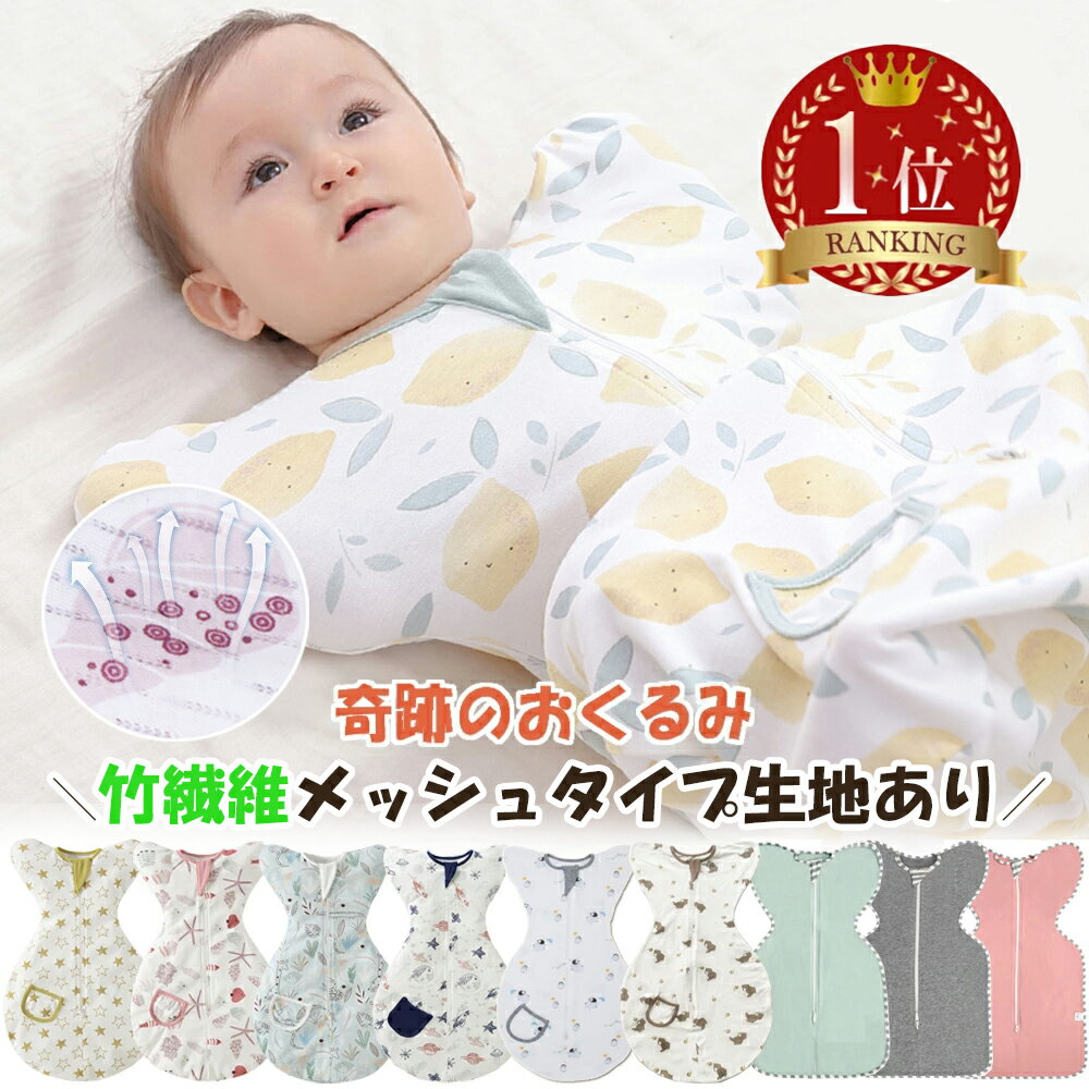 BRILBE スワドル 春 夏 メッシュ素材 ベビー おくるみ 綿100% 赤ちゃん スリーパー 安眠 黄昏泣き 寝ぐずり 対策 コットン 竹繊維 有機 敏感肌 静電気防止 夜泣き対策 新生児 出産祝い