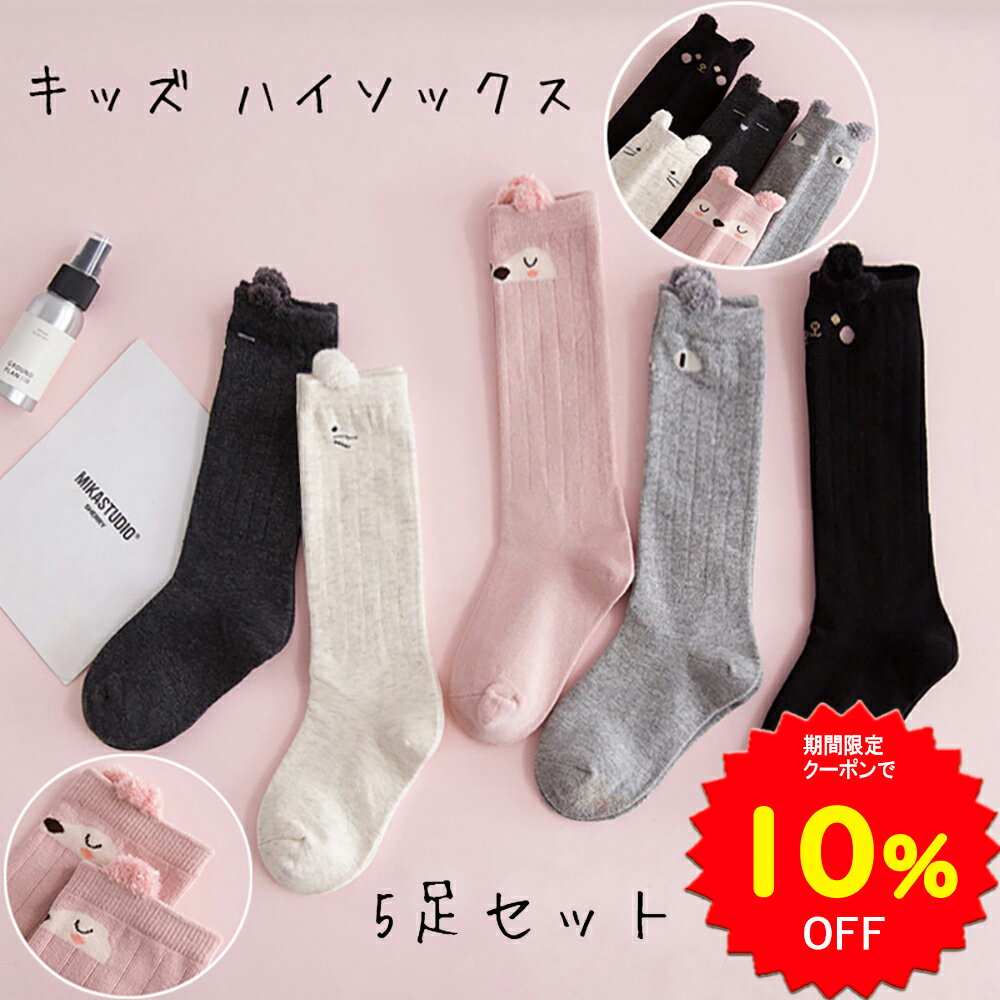 【10%OFFクーポンで1512円 10/4 20時〜10/9】BRILBE 秋 冬 ソックス 女の子 靴下 ハイソックス キッズ ソックス 5足セット 秋冬 3D立体 可愛い 動物柄 通学 通園 靴下 登園 ソックス 女の子 子供 カラーフル 棉100% ギフト ブリルビー
