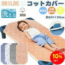【10%OFFクーポンで1602円 7/19 20時〜7/26】BRILBE コットカバー 保育園用 60×130cm 四隅ゴム付き 名前書き 綿100% ガー...