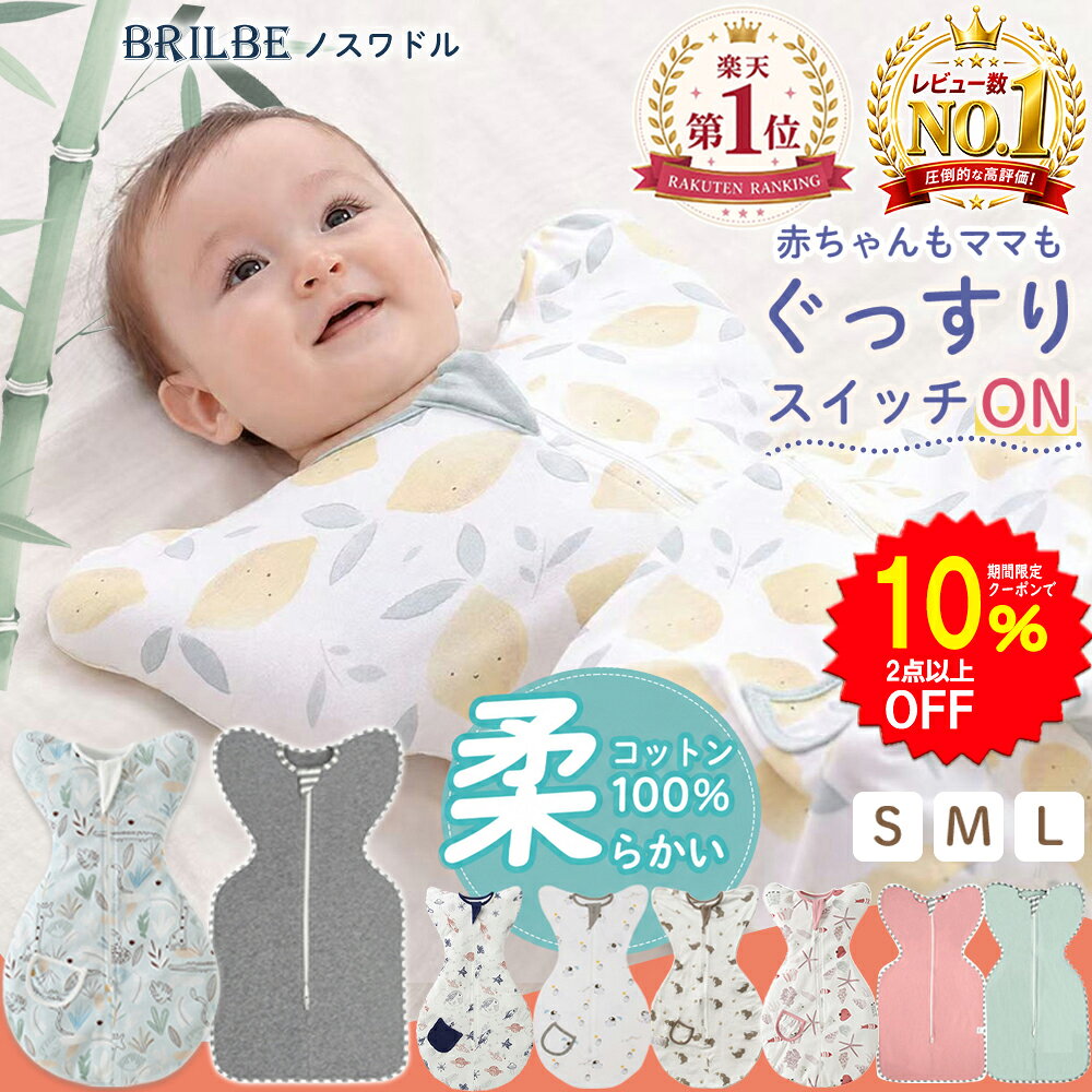 【10％OFFクーポン 2点以上 9/19 20時〜】BRILBE スワドル 秋