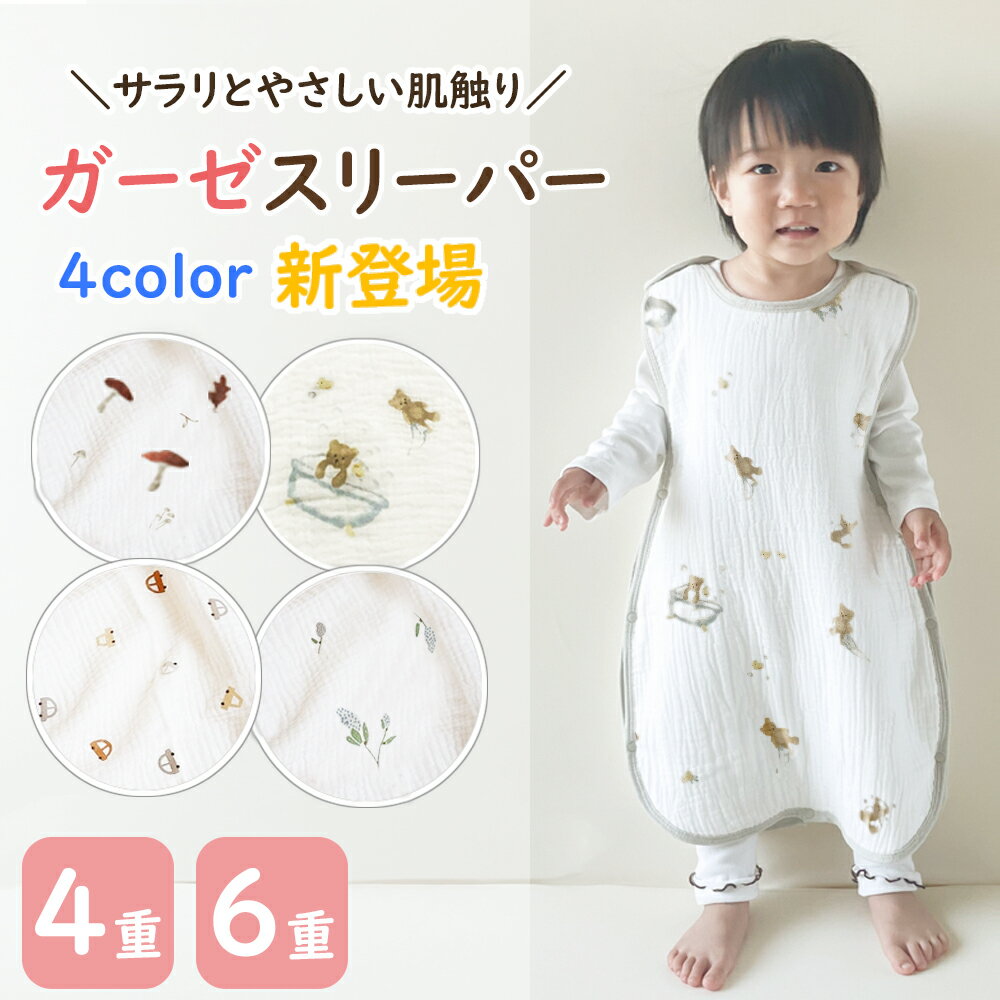 BRILBE 秋 冬 スリーパー キッズ ガーゼ 4重 6重 通年用 有機コットン 保温性 通気性抜群 柔らかく お昼寝 ベビー おくるみ ガーゼ 吸水性 敏感肌 静電気防止 赤ちゃん キッズ 子供 新生児 出産祝い きのこ カリカルパ
