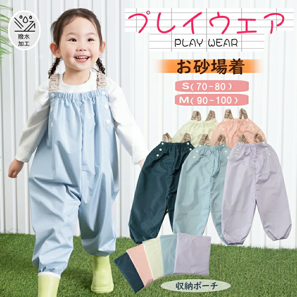 【コピーページで販売中】BRILBE プレイウェア 砂場着 調節可能 防水 70-100cm対応 撥水 はっ水 遊び着 つなぎ オーバーオール 70 75 80...