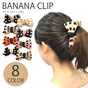 バナナクリップ BC-7 (34)【TE】バナナクリップ ヘアアクセサリー シンプル バナナクリップ ヘアクリップ バナナクリップ 上品 バナナクリップ バナナクリップ【10】
