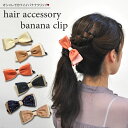 バナナクリップ　BC-3 (22)【TE】バナナクリップ　ヘアアクセサリー　シンプル バナナクリップ　ヘアクリップ　バナナクリップ　上品 バナナクリップ　 バナナクリップ【10】