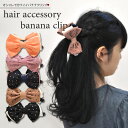 バナナクリップ　BC-4 (36)【TE】バナナクリップ　ヘアアクセサリー　シンプル バナナクリップ　ヘアクリップ　バナナクリップ　上品 バナナクリップ　 バナナクリップ【10】