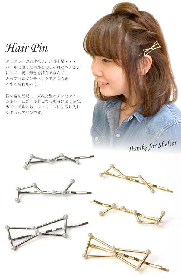 ヘアーピン 　PN-26(4)　ヘアピン　星座　星　ゴールド　シルバー　ヘアアクセサリー　ヘアピン　ヘアーアクセサリー　ヘアーアクセサリ　ヘアピン　ヘアピン【10】