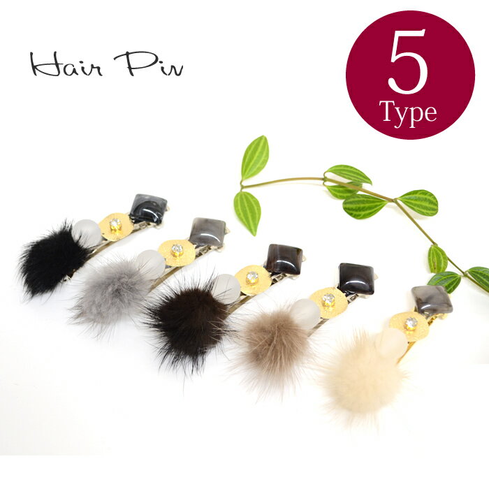 Rakuten - （14）ヘアピン　PN-45　ファー　ふわふわ　ヘアアクセサリー　ヘアクリップ　髪留め　秋冬