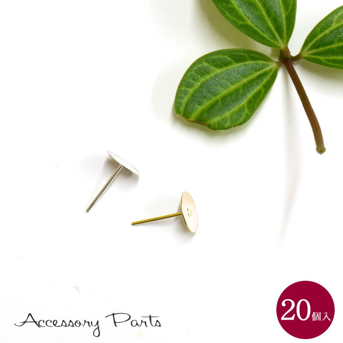 ［PA49］　20個入　アクセサリーパーツ　ピアス台座　平皿8mm　鉄　0.8cm　丸皿　素材　材料　シルバー ゴールド　ハンドメイド　パーツ　部品
