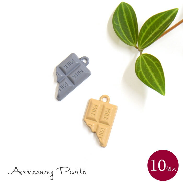［PA247］10個入　アクセサリーパーツ　チャーム　チョコレート　[TE]　板チョコ　お菓子　可愛い　素..
