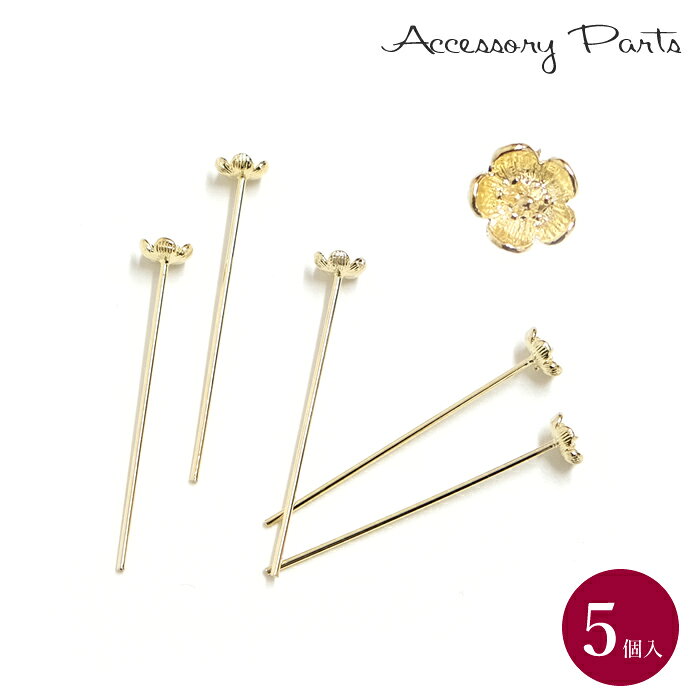 ［PA286］5個入　18Kメッキ　ピン　花　0.7x40mm　[TE]　ピアス　イヤリング　素材　材料　ゴールド　ハンドメイド　パーツ　フラワー