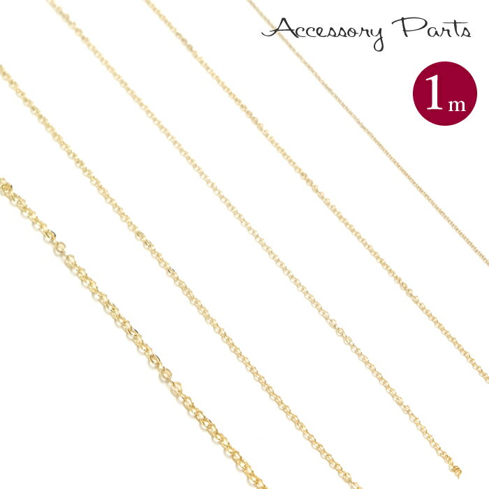 ［PA289］ 14金メッキ チェーン 1m [TE] アクセサリーパーツ ネックレス キーホルダー ブレスレット 素材 材料 ゴールド ハンドメイド パーツ 部品