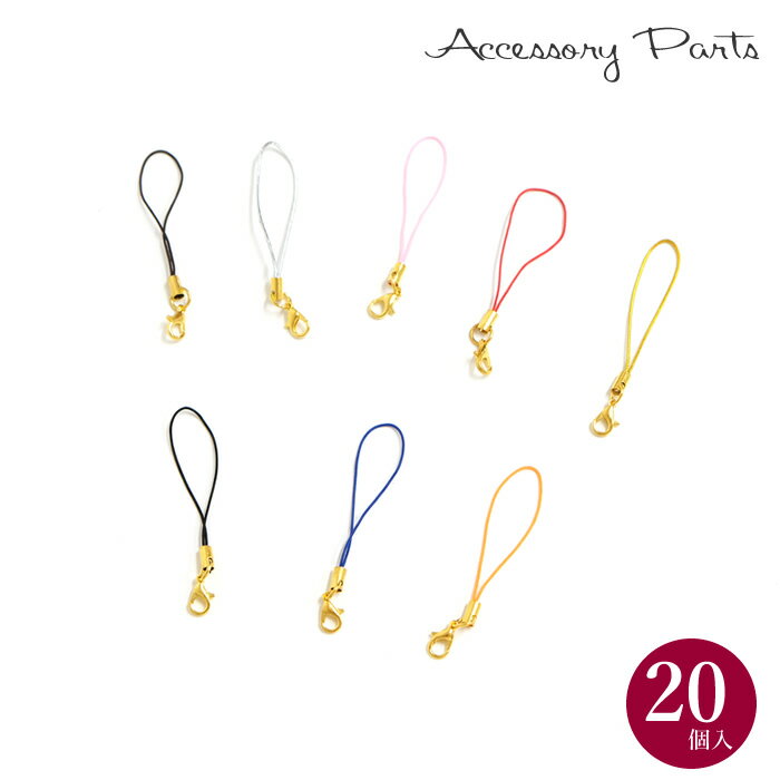 ［PA293］ ストラップ カニカン付 20個入 TE 素材 材料 ハンドメイド パーツ 部品
