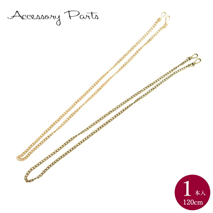 ［PA309］ 120cm　チェーン　1本入　[TE]　ショルダーチェーン　バッグチェーン　ストラップ　ゴールド..