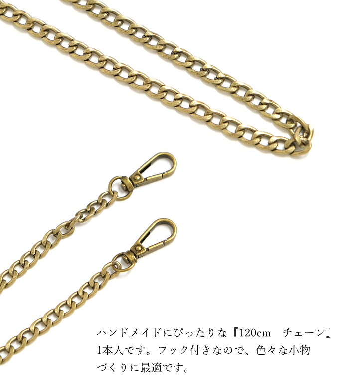 BRILHARの［PA309］ 120cm　チェーン　1本入　[TE]　ショルダーチェーン　バッグチェーン　ストラップ　ゴールド　ブロンズ　素材　材料　ハンドメイド　パーツ　アクセサリー　部品｜アングル2