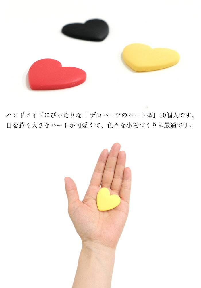 ［PA310］ デコパーツ　ハート　10個入　[TE]　可愛い　素材　材料　ハンドメイド...