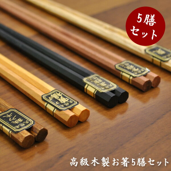 Rakuten - 木製　漆　お箸　5膳セット/高級おはし お箸 箸セット お箸セット　お箸