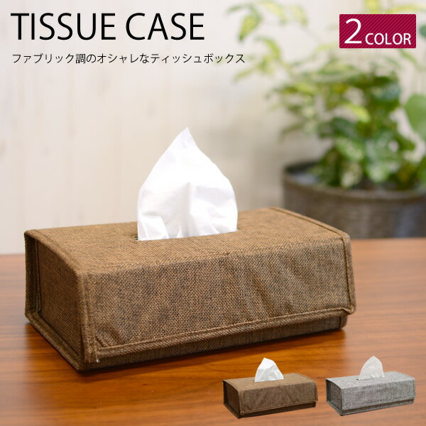 楽天市場】ダークブラウン（ボックスティッシュケース｜インテリア