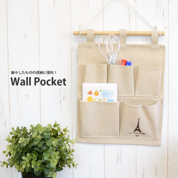 リネン エッフェルウォールポケット ウォール ハンガー 壁掛け 収納 壁掛け収納 ウォールポケット ウォール ポケット ウォールポケット ウォールポケット
