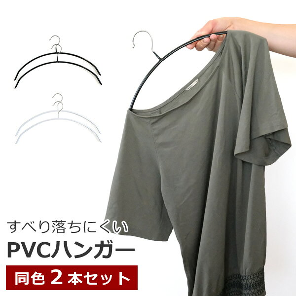 【新商品】ZA233　PVCハンガー　2P　万能　スリム　ハンガー　滑りにくい　すべりにくい　省スペース(3.0)