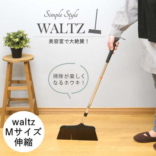 waltz　ワルツほうき M　伸縮│美容院でよく使われるホウキ・ホーキ　軽くて履きやすい　お洒落　箒　美..