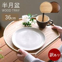 【新商品】WK38 数量限定訳ありのため激安中 半月盆 木製 漆塗り 白木 ナチュラル カフェ お盆 トレー 半月膳 ランチョンマット トレイ ウッドトレイ キッチントレー 配膳 キッチン用品 おしゃれ 天然木 和モダン
