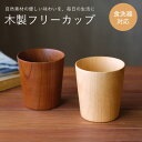 【新商品】WK40 フリーカップ 食洗器対応 木製 天然木 木目 食器 ナチュラル カップ コップ マグカップ コーヒー ビール ジュース プレゼント ギフト