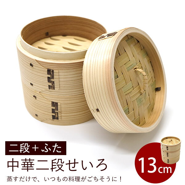 Rakuten - 【新商品】【送料無料】WK47　中華二段せいろ　13cm　二段＋ふた　木製　セイロ　蒸し器　蒸篭　蒸籠　天然木　2段セット　ヘルシー　点心　飲茶　小籠包　しゅうまい　おこわ　蒸し料理　温野菜　直径13cm　竹