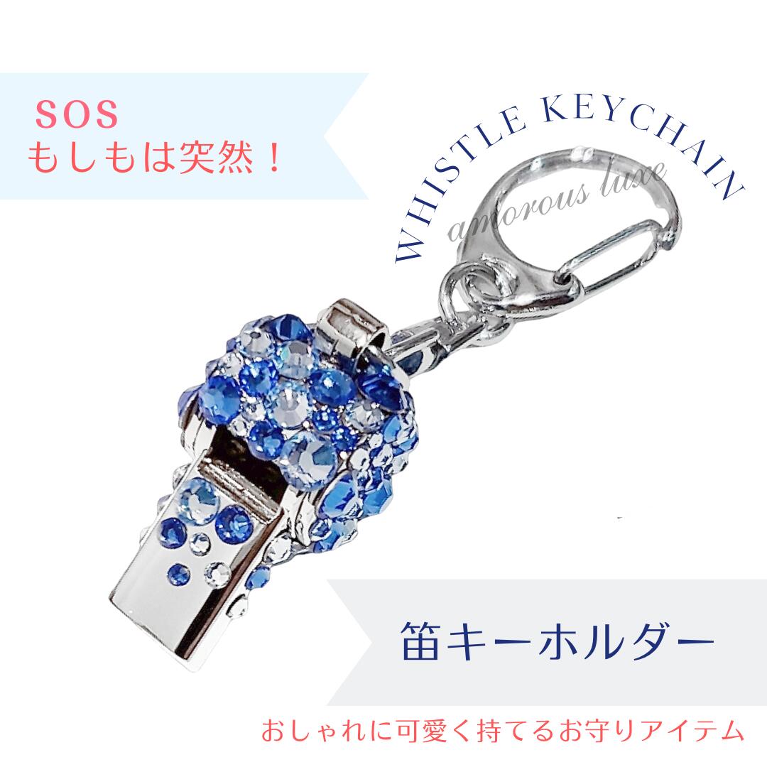 ホイッスル 防災 笛 キーホルダー 青防犯 防災 グッズ『Blue Voyage』スワロフスキー デザインホイッスル おしゃれ かわいい キラキラ クリスタルスポーツ アウトドア キャンプ 危険 避難 防止 防犯 災害 緊急時に大切な人へのプレゼントに♪