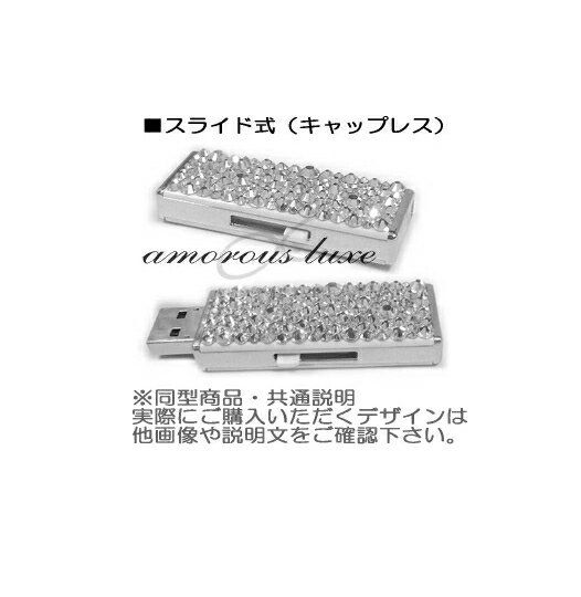 USBメモリ 32GB USBメモリー かわいい おしゃれスワロフスキー デザイン 「Styled ...