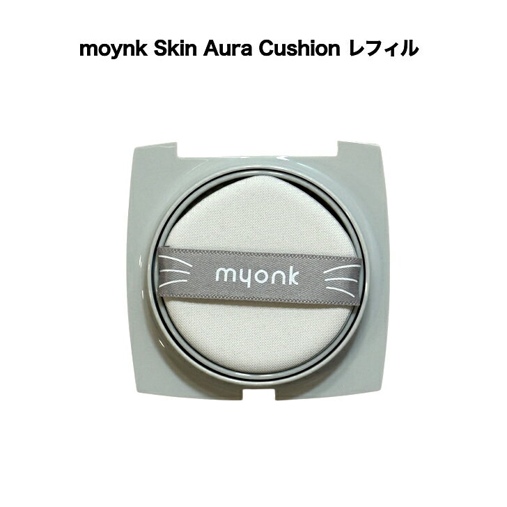 myonk skin aura cushion クッションファンデーション レフィル SPF50+ PA+++ 日焼け…