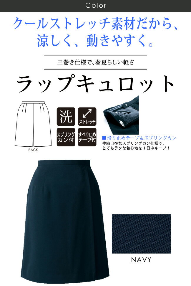 【アウトレット価格 在庫限り】【事務服 ラップキュロット】【メール便可】春夏対応 家庭洗濯機 ユニレディ ビジネス 就活対応 受付服 クールストレッチ 涼しい オフィス unilady ヤギコーポレーション YAGI 在庫処分 U71156C 3