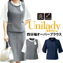 事務服 四分袖オーバーブラウス 春夏対応 家庭洗濯機 イベントショールーム ホテル接客 病院医療受付 医療事務 コンシェルジュ オフィスウェア ユニレディ un...