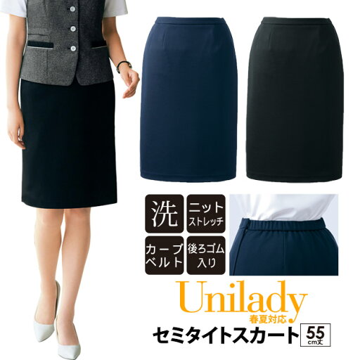 事務服 セミタイトスカート 55cm丈 春夏対応 家庭洗濯機 ユニレディ ウエスト後ろゴム ニットストレッチ 高い伸縮性 オフィスイベントショールーム ホテル接客 病院医療受付 医療事務 制服 unilady ヤギコーポレーション YAGI U92154N 事務服 セミタイトスカート 55cm丈 春夏対応 家庭洗濯機 ユニレディ ウエスト後ろゴム ニットストレッチ 高い伸縮性 オフィスイベントショールーム ホテル接客 病院医療受付 医療事務 制服 unilady ヤギコーポレーション YAGI U92154N