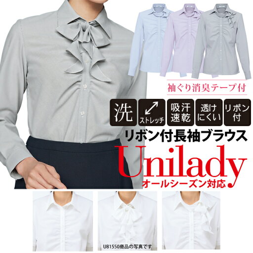 ストライプ柄 リボン付 長袖ブラウス 家庭洗濯機 リボン取外可 ユニレディ 事務服 清楚 リクルート 就活 ストレッチ性 透けにくい 吸汗速乾 仕事服 オフィス unilady ヤギコーポレーション YAGI U8431 ストライプ柄 リボン付 長袖ブラウス 家庭洗濯機 リボン取外可 ユニレディ 事務服 清楚 リクルート 就活 ストレッチ性 透けにくい 吸汗速乾 仕事服 オフィス unilady ヤギコーポレーション YAGI U8431