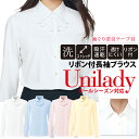 ふんわりリボン付 長袖ブラウス 家庭洗濯機 リボン取外可 吸汗速乾 ユニレディ フォーマル ビジネス対応ブラウス 清楚 卒業式 入学式 スーツ 卒園式 入園式 ...