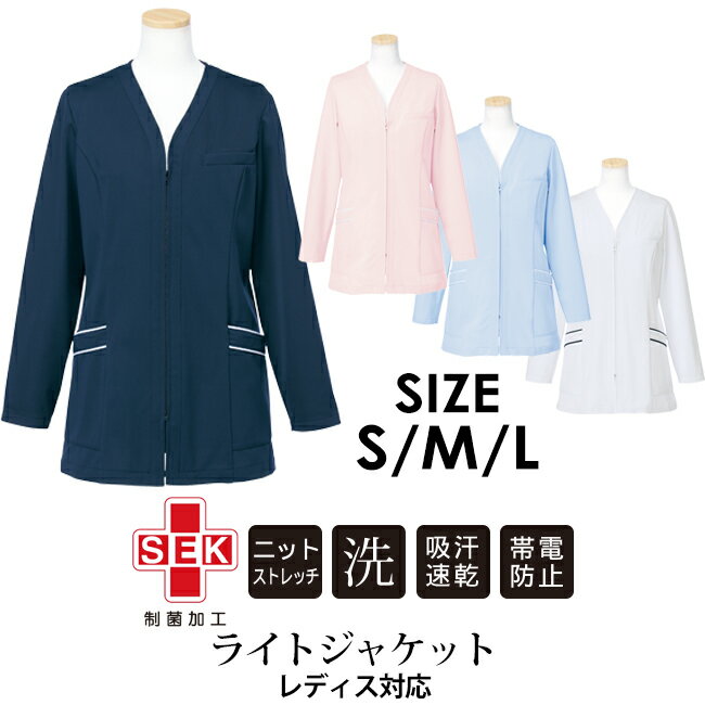 【医療用 長袖ライトジャケット レディス 女性用 】【メール便可】S/M/Lサイズ対応 リゼルヴァ 看護師 医師 整体 医療 介護服 病院 クリニック 抗菌 防臭 耐洗濯性 高機能素材［SEK］ 羽織りジャケット ユニフォーム ヤギコーポレーション YAGI R1745 1