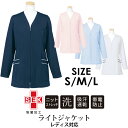 【医療用 長袖ライトジャケット レディス 女性用 】【メール便可】S/M/Lサイズ対応 リゼルヴァ  ...