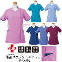 医療用 半袖スクラブジャケット リファインド レディス 女性用 リゼルヴァ 白衣 医師 整体 医療 介護服 ナース服 病院 クリニック 抗菌 防臭 PHSポケッ...
