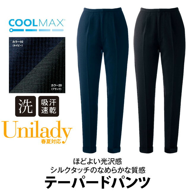 テーパードパンツ 春夏対応 家庭洗濯機 ユニレディ シルクタッチ質感 吸汗速乾 仕事服 オフィスウェア ..