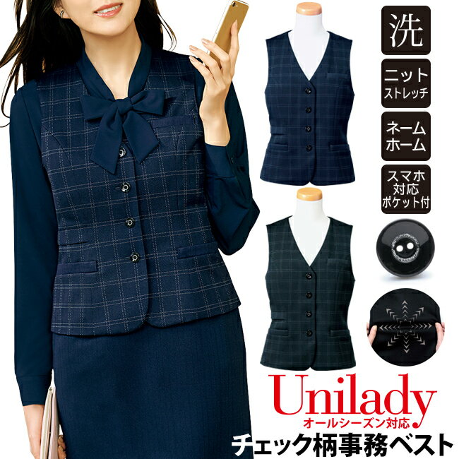 事務ベスト オールシーズン対応 家庭洗濯機 チェック柄ベスト ニットストレッチ ノーアイロン 医療事務..